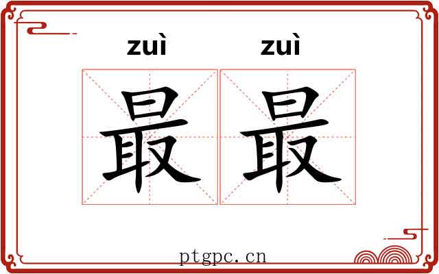 最最