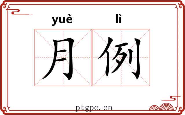 月例