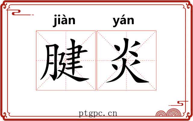 腱炎