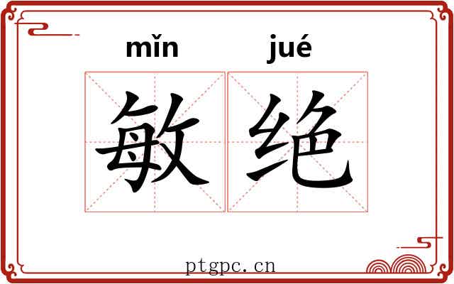 敏绝