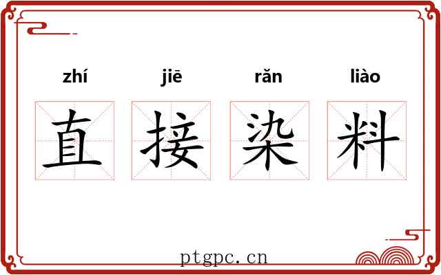 直接染料 直接染料