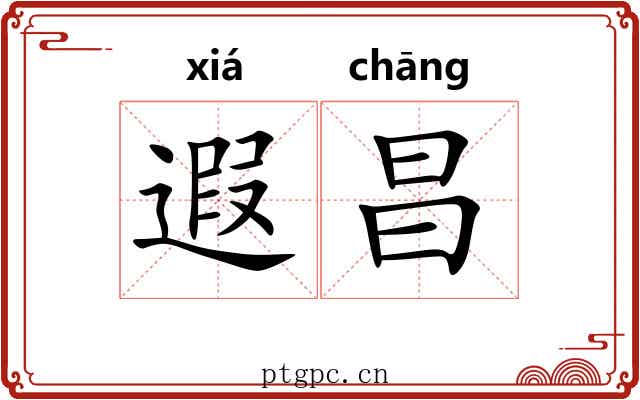 遐昌