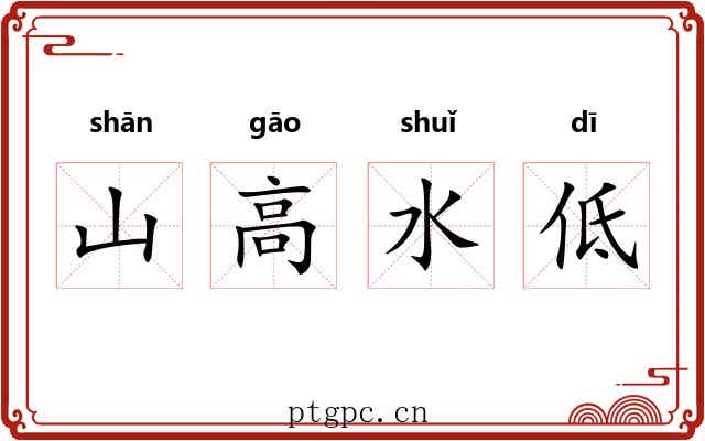 山高水低 山高水低