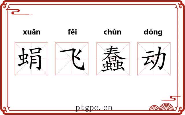 蜎飞蠢动 蜎飞蠢动