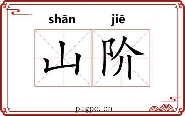 山阶