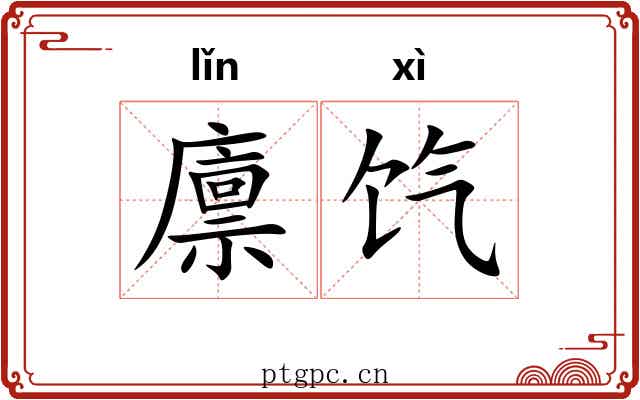 廪饩