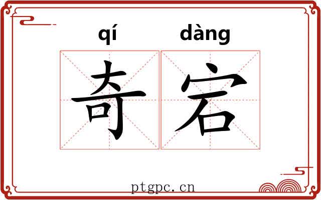 奇宕 奇宕