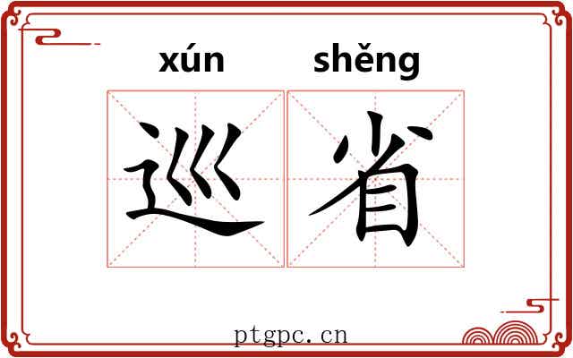 巡省