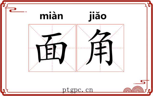 面角