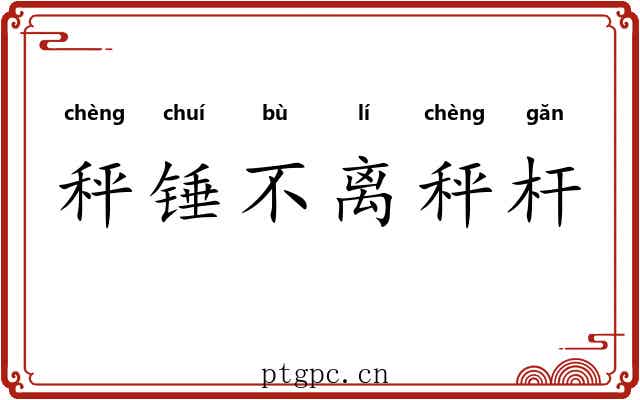 秤锤不离秤杆 秤锤不离秤杆