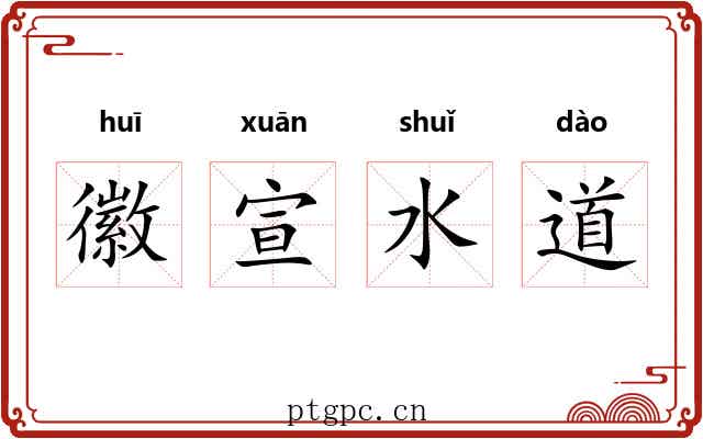 徽宣水道 徽宣水道