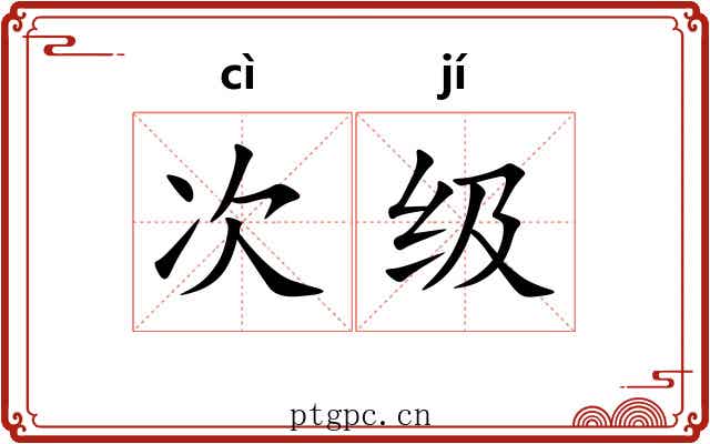 次级