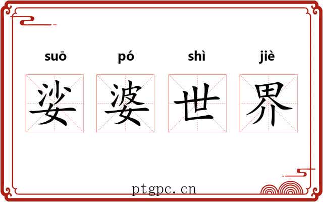 娑婆世界 娑婆世界