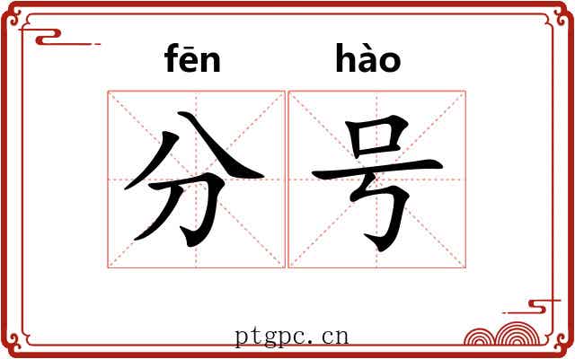 分号