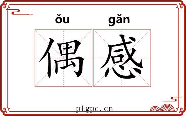 偶感 偶感