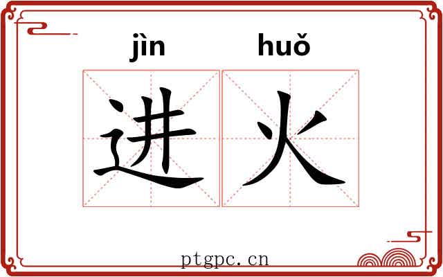进火 进火