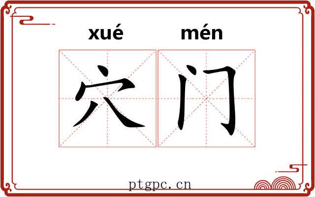 穴门 穴门