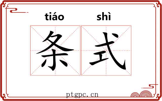 条式 条式