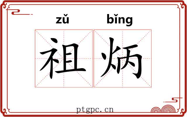 祖炳