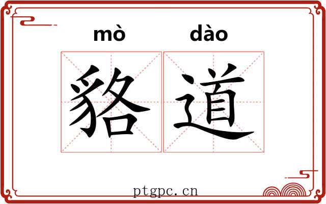 貉道 貉道