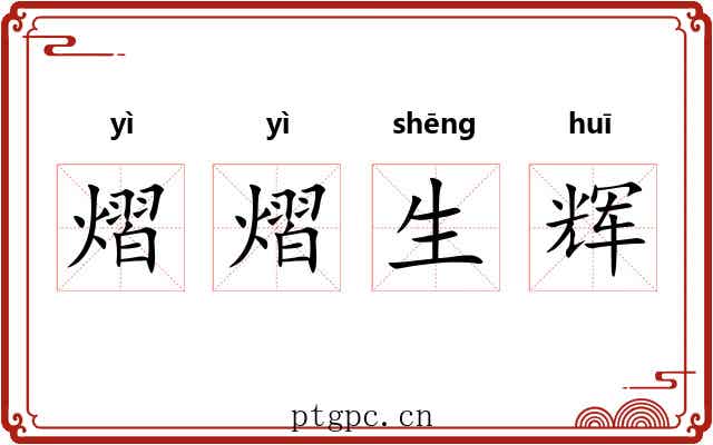 熠熠生辉 熠熠生辉