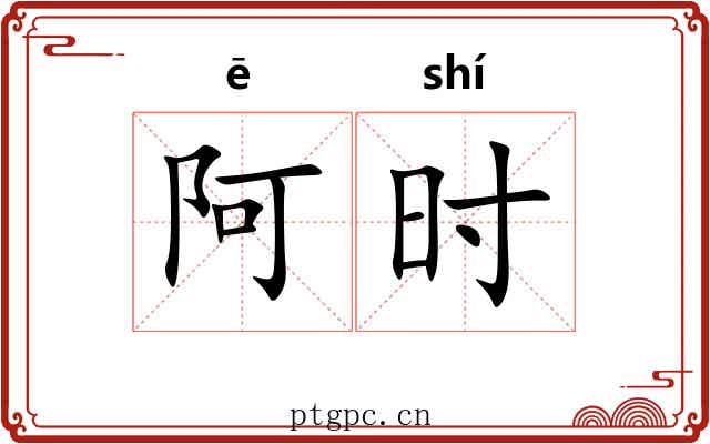 阿时 阿时