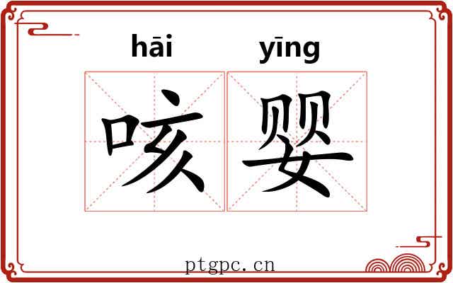 咳婴