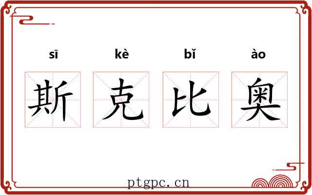 斯克比奥 斯克比奥