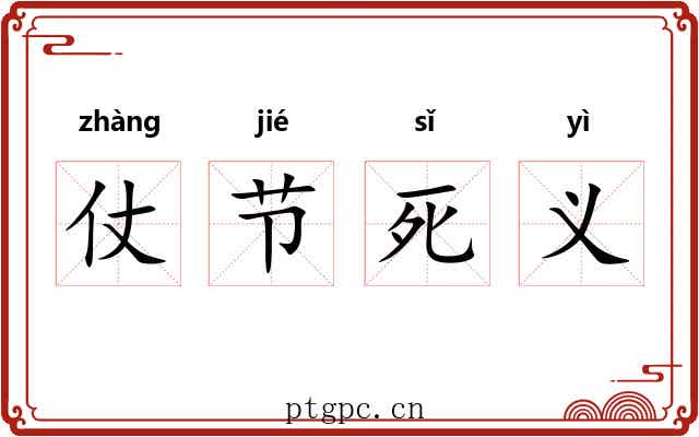 仗节死义 仗节死义