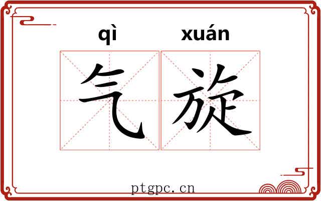 气旋 气旋