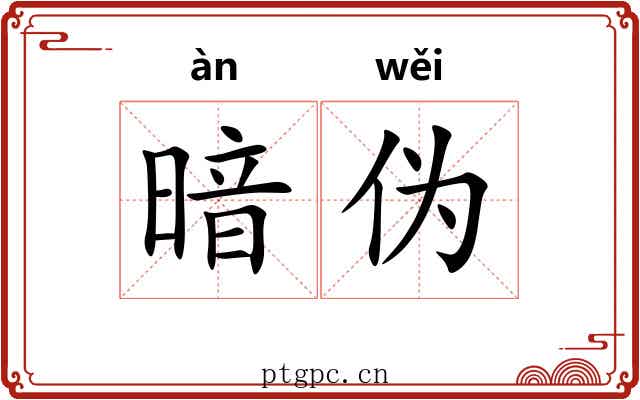 暗伪