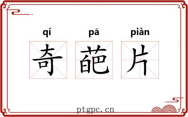 奇葩片 奇葩片