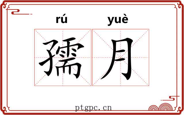 孺月