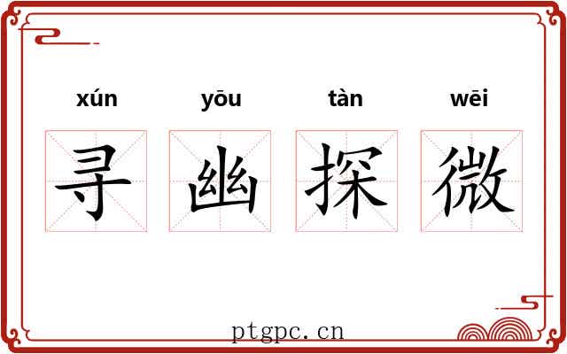 寻幽探微 寻幽探微