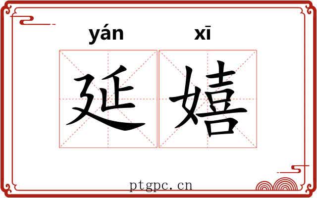 延嬉