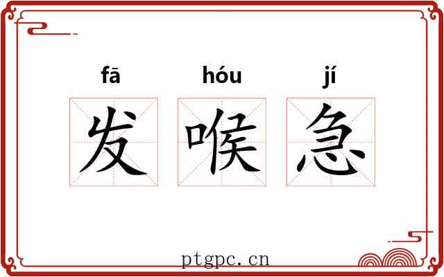 发喉急 发喉急