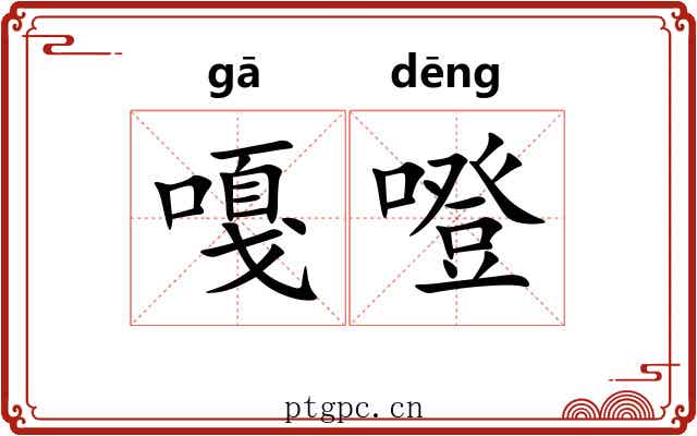 嘎噔