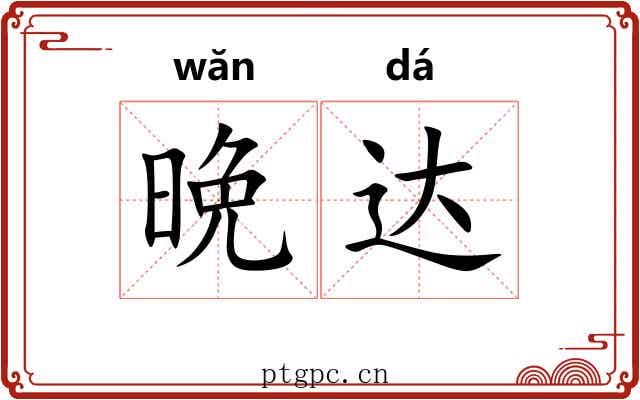 晩达