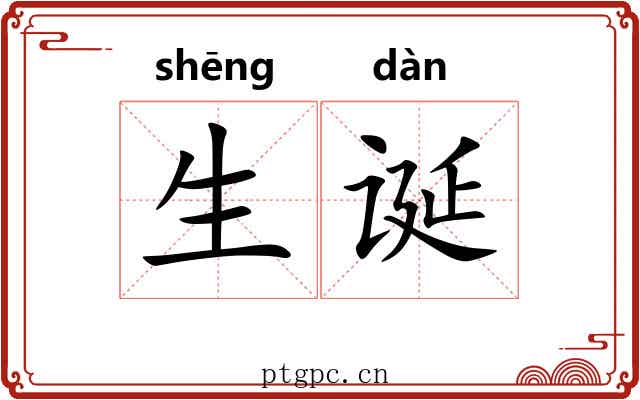 生诞 生诞