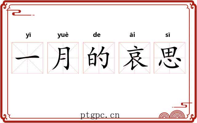 一月的哀思 一月的哀思