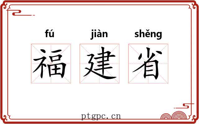 福建省