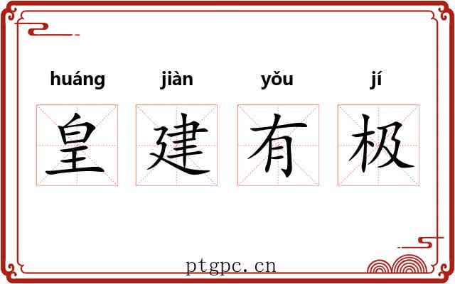 皇建有极