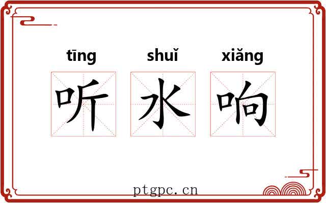 听水响