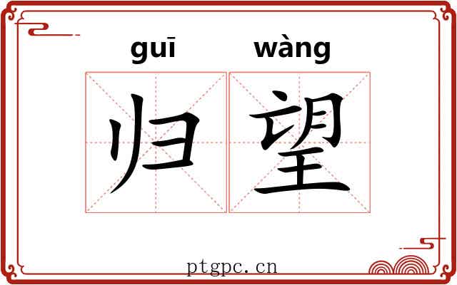 归望
