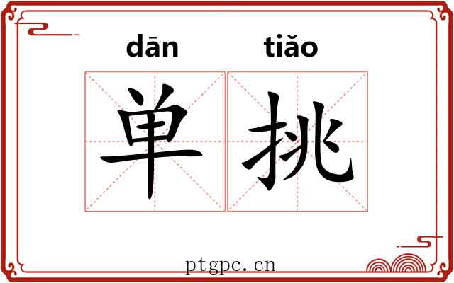 单挑 单挑