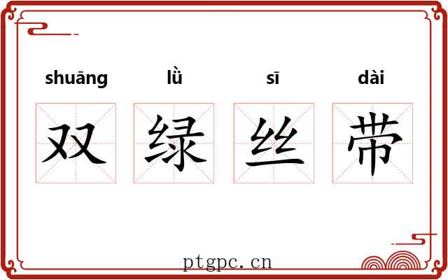 双绿丝带 双绿丝带