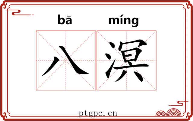 八溟