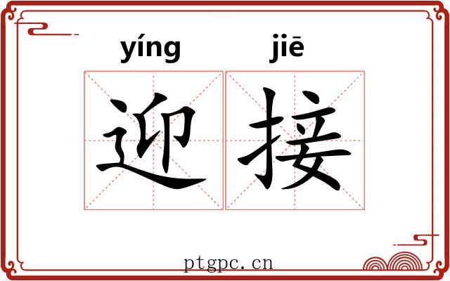 迎接 迎接