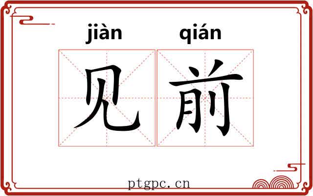 见前 见前