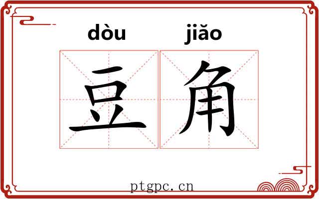 豆角 豆角